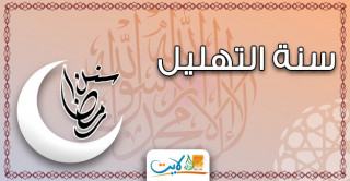 سُنَّة التهليل